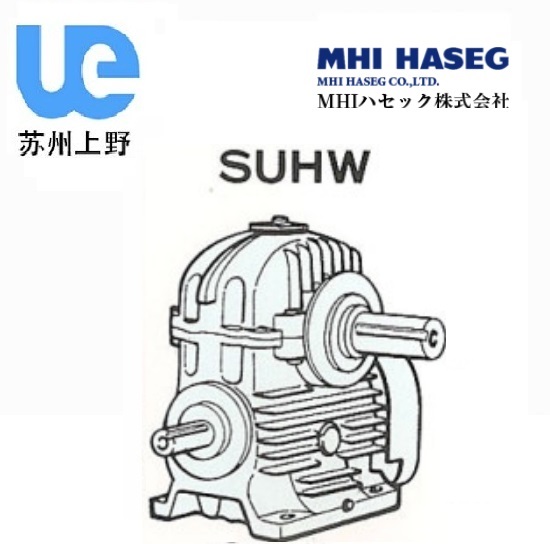 MHI實軸蝸輪減速機(jī)SUHW型