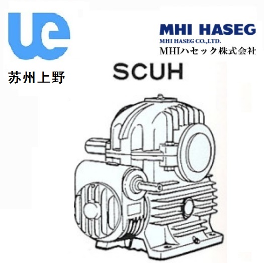 MHI實軸二段蝸輪減速機(jī)SCUH型