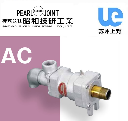 SHOWA旋轉(zhuǎn)接頭AC