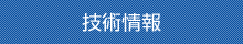 技術(shù)情報